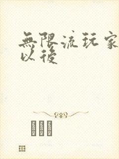 无限流玩家退休以后封面