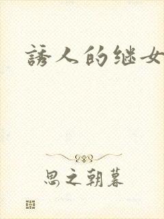 诱人的继女