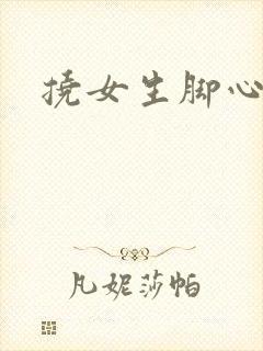 挠女生脚心小说