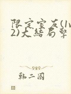 限定室友(1v2)大结局擎苍月封面