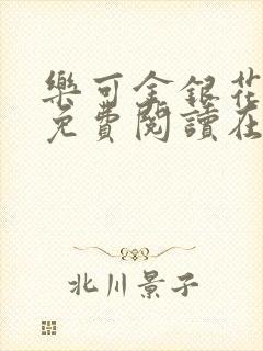 乐可金银花全文免费阅读在线正文