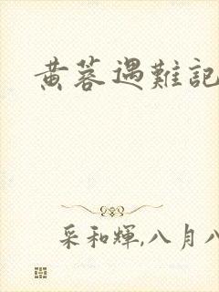 黄蓉遇难记