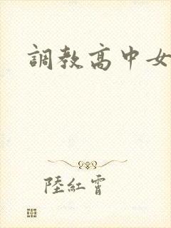 调教高中女生封面