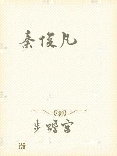 秦俊凡