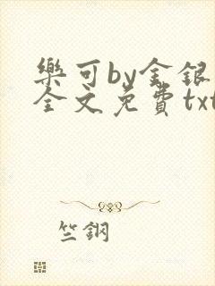 乐可by金银花全文免费txt