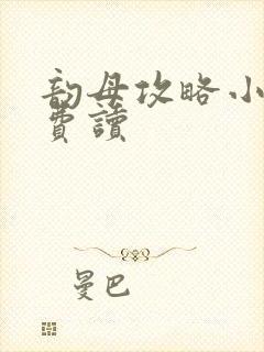 韵母攻略小说免费读