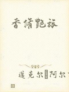 香修艳旅