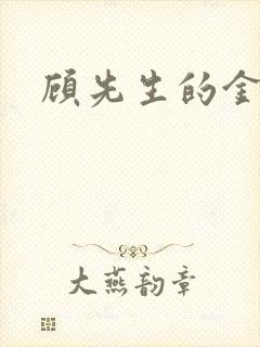 顾先生的金丝雀
