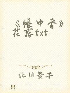《帐中香》金银花露txt
