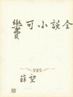 乐可小说全文免费