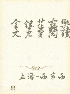 金银花露乐可全文免费阅读笔趣阁下载