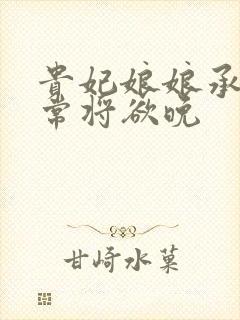 贵妃娘娘承宠日常将欲晚