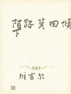 陌路莫回倾尽天下