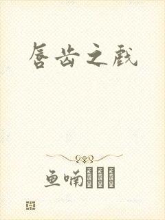 唇齿之戏