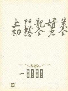 上门龙婿叶辰萧初然全免全集封面