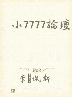 小7777论坛