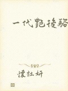 一代艳后骆冰封面
