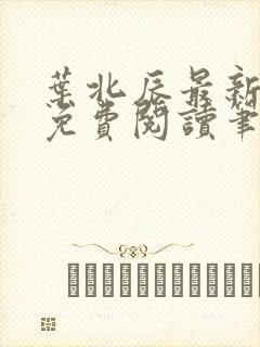叶北辰最新章节免费阅读笔趣阁