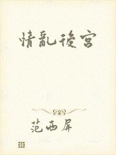情乱后宫