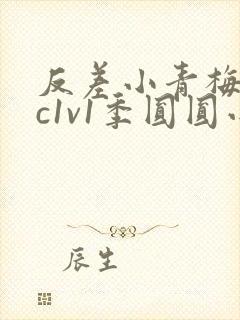 反差小青梅不经c1v1季圆圆小说
