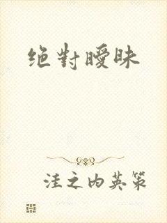 绝对暧昧
