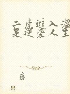 二虎进入温如玉是逆袭人生
