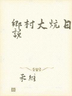 乡村大炕日b小说
