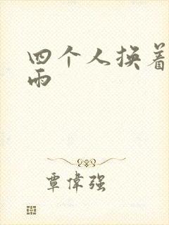 四个人换着玩春雨