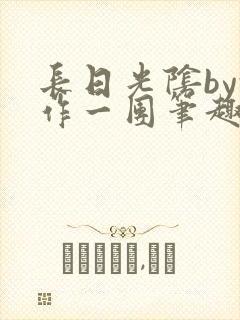 长日光阴by乱作一团笔趣阁免费阅读