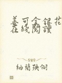 姜可金银花原文在线阅读封面