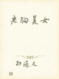 光胸美女封面