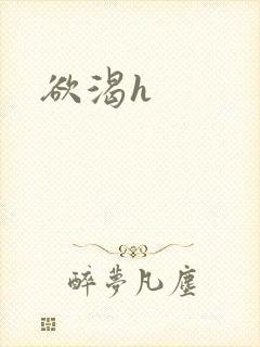 欲渴h