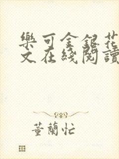 乐可金银花露全文在线阅读封面