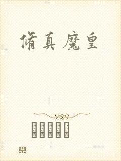 修真魔皇