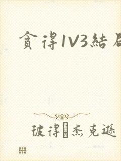 贪得1V3结局