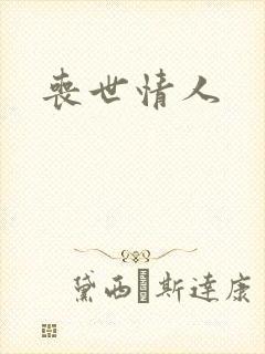 丧世情人封面
