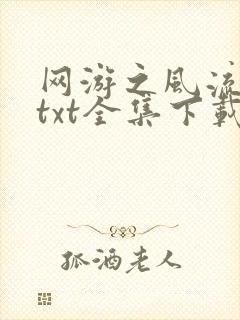 网游之风流骑士txt全集下载
