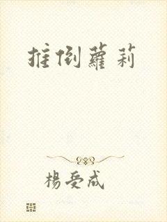 推倒萝莉
