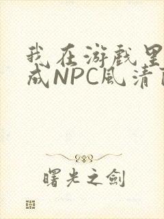 我在游戏里被当成NPC风清陨