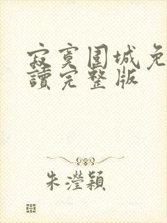 寂寞围城免费阅读完整版