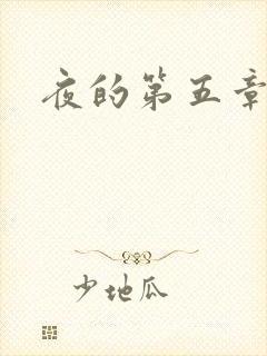 夜的第五章