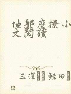 他那么撩小说全文阅读