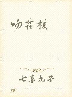 吻花核