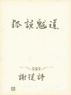 狐说魃道封面