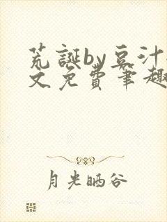 荒诞by豆汁全文免费笔趣阁