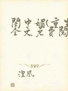闺中媚(重生)全文免费阅读
