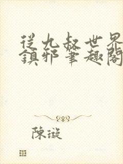 从九叔世界开始镇邪笔趣阁