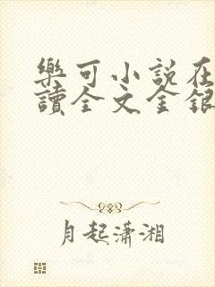 乐可小说在线阅读全文金银花露封面