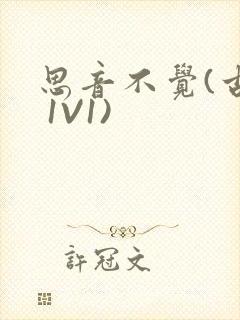 思音不觉(古言 1V1)