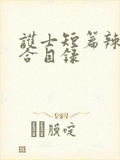 护士短篇辣文集合目录